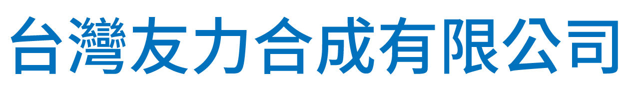 台灣友力合成有限公司